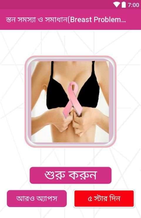 স্তন সমস্যা ও সমাধান(Breast Problem Solution) screenshot 4