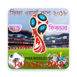ফিফা ওয়ার্ল্ড কাপ ২০১৮ সময়সূচী- FIFA 2018 Fixcure आइकन