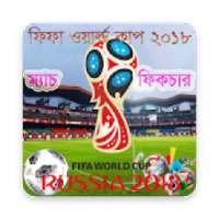 ফিফা ওয়ার্ল্ড কাপ ২০১৮ সময়সূচী- FIFA 2018 Fixcure