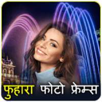 Fountain Photo Frames In Hindi on 9Apps