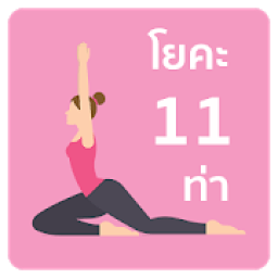 โยคะ 11 ท่า icon