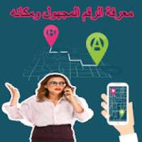 معرفة الرقم المجهول ومكانه بدقة
‎ on 9Apps