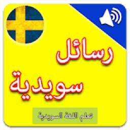 رسائل سويدية 1.0