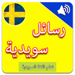 ikon تعلم السويدية : رسائل سويدية بالصوت
‎