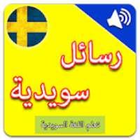 تعلم السويدية : رسائل سويدية بالصوت
‎ on 9Apps