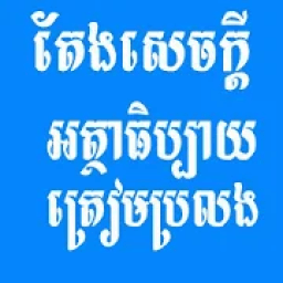 តែងសេចក្តីអត្ថាធិប្បាយ icon