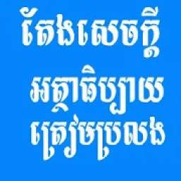 តែងសេចក្តីអត្ថាធិប្បាយ 1.0