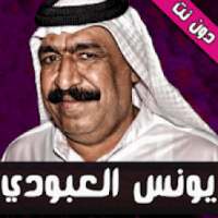 اغاني يونس العبودي دون نت
‎ on 9Apps