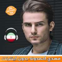 مهدي احمدوند بدون اينترنت Mehdi Ahmadvand **
‎ on 9Apps