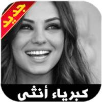 صور كبرياء انثى غرور وثقه بالنفس  on 9Apps