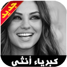 صور كبرياء انثى غرور وثقه بالنفس  иконка