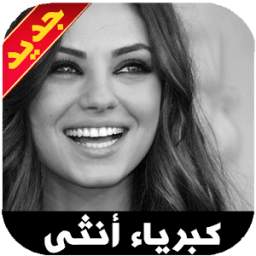 كبرياء انثى 2018 1.0