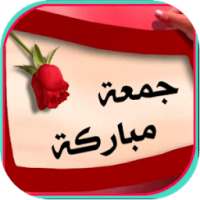 صور وأدعية جمعة طيبة on 9Apps