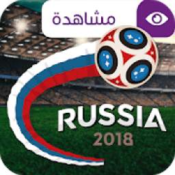مشاهدة مباريات كأس العالم 2018
‎