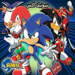 حلقات كرتون سونيك اكس - بدون انترنت
‎ icon