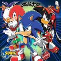 حلقات كرتون سونيك اكس - بدون انترنت
‎ on 9Apps
