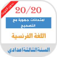 امتحانات جهوية اللغة الفرنسية الثالثة اعدادي مصححة
‎ on 9Apps