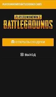 PUBG СУНДУКИ स्क्रीनशॉट 2