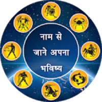 नाम से जाने भविष्य - Name Se Jane Apna Bhavishay on 9Apps