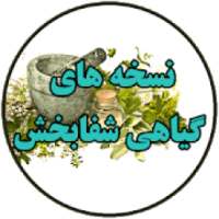 نسخه های گیاهی شفابخش
‎ on 9Apps