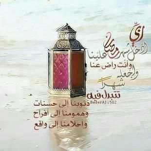 صور و رسائل و بطاقات تهنئة رمضان 2018 / 1439
‎ screenshot 1