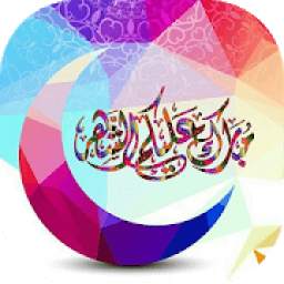 رمضان مبارك 1.2