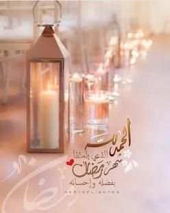 صور و رسائل و بطاقات تهنئة رمضان 2018 / 1439
‎ screenshot 2