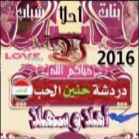 شات دردشة عراقية