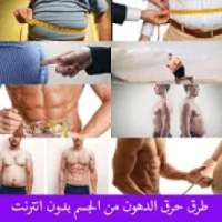 طرق حرق الدهون بدون انترنت
‎