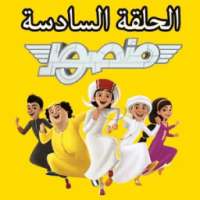 مسلسل منصور الحلقة (6) السادسة كامله فيديو بدون نت