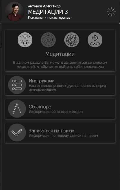 Медитации 2.1. Антонов Александр screenshot 6