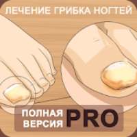 Грибок ногтей - лечение и профилактика PRO