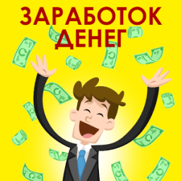 Заработок денег на телефон, легко и просто иконка