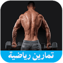 تمارين رياضية بدون انترنت
‎ icon