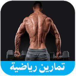 تمارين رياضية 1.0