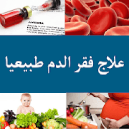 علاج فقر الدم طبيعيا
‎ icon