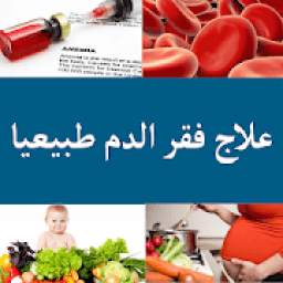 علاج فقر الدم طبيعيا 2.0