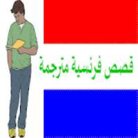 قصص فرنسية مترجمة بدون إنترنيت
‎ on 9Apps
