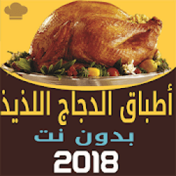 أطباق الدجاج اللذيذ بدون نت
‎ icon