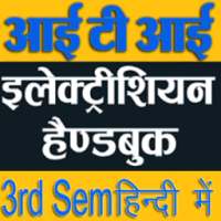 ITI Electrician 3rd Sem Theory Handbook in Hindi on 9Apps