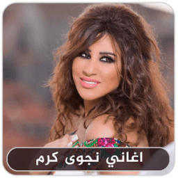 اغاني نجوى كرم - Najwa Karam icon