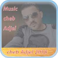 Cheb Adjel 2018 اغاني شاب عجال