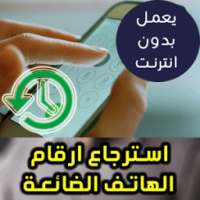 استرجاع ارقام الهاتف الضائعة