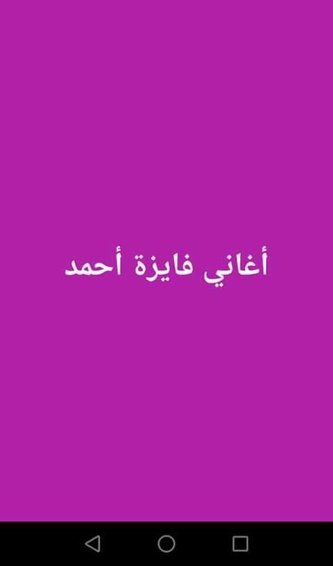 أغاني فايزة أحمد screenshot 1