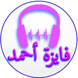 أغاني فايزة أحمد icon