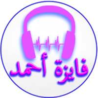 أغاني فايزة أحمد on 9Apps