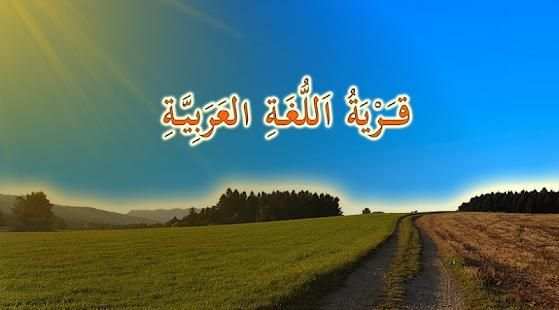 Arabic Learning Village screenshot 8
