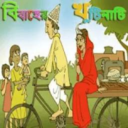 বিবাহের খুটিনাটি 1.0