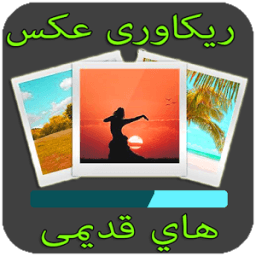 ریکاوری عکس های قدیمی 2018 icon