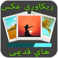 ریکاوری عکس های قدیمی 2018 on 9Apps